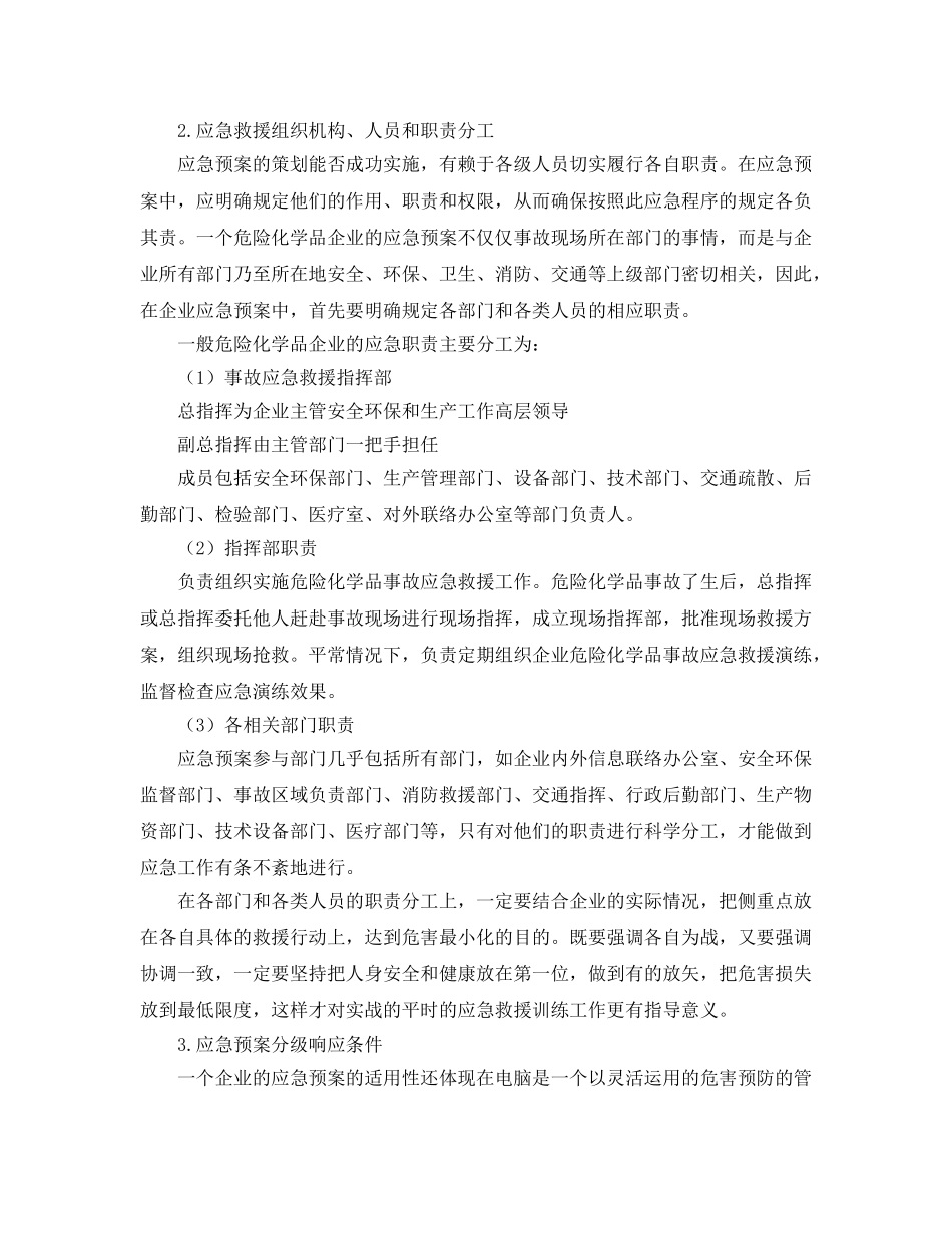 《安全管理论文》之危险化学品企业事故应急预案适用性的几点研究 _第3页