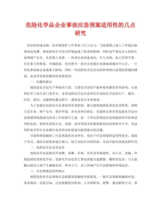 《安全管理论文》之危险化学品企业事故应急预案适用性的几点研究 