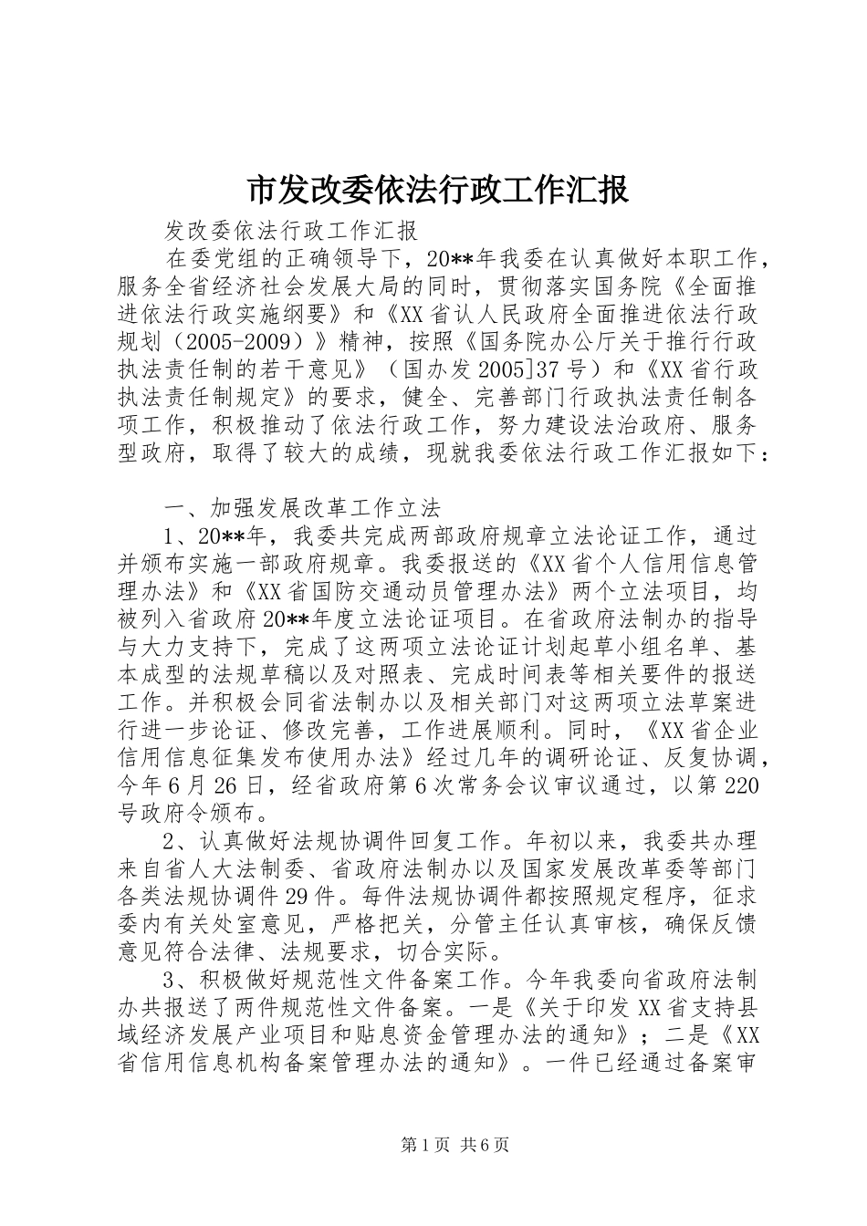 市发改委依法行政工作汇报 _第1页