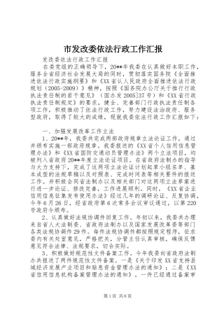 市发改委依法行政工作汇报 