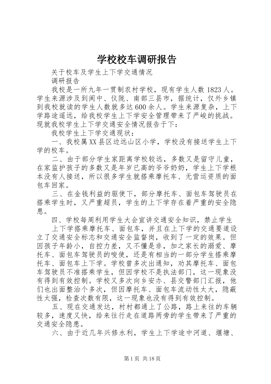 学校校车调研报告 _第1页