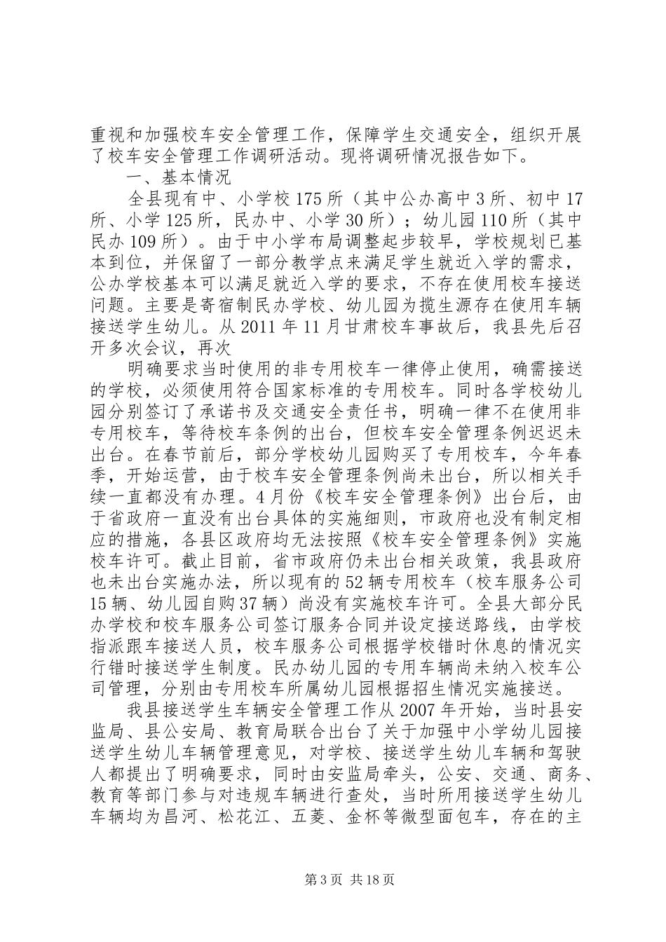 学校校车调研报告 _第3页