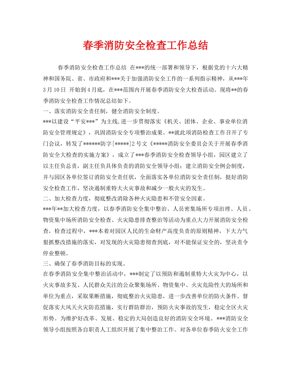 《安全管理文档》之春季消防安全检查工作总结 _第1页