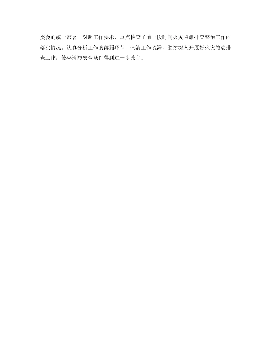 《安全管理文档》之春季消防安全检查工作总结 _第3页
