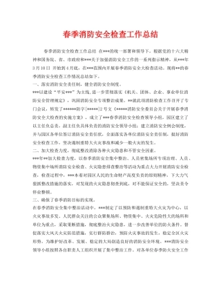 《安全管理文档》之春季消防安全检查工作总结 