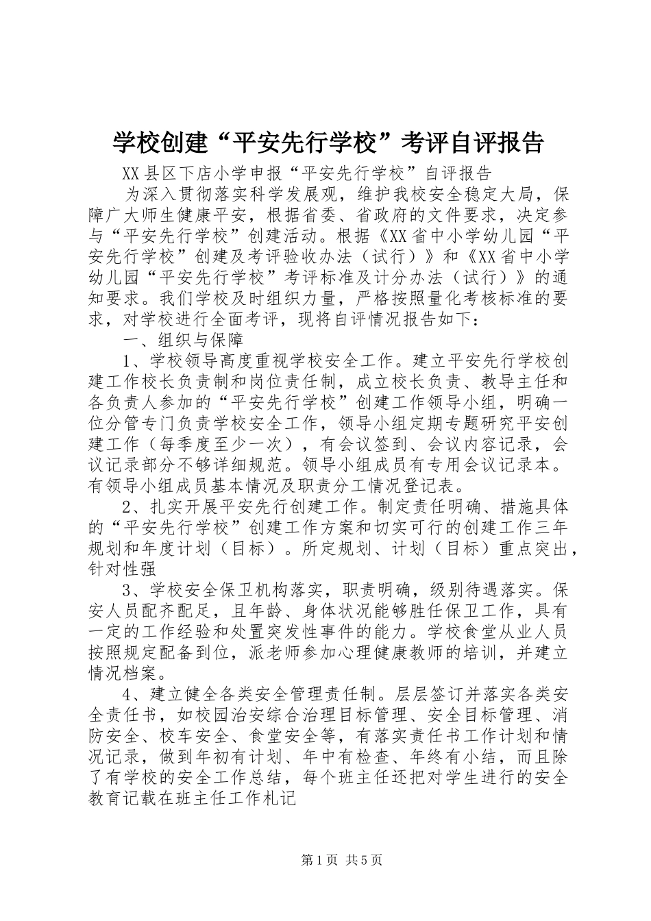 学校创建“平安先行学校”考评自评报告 _第1页