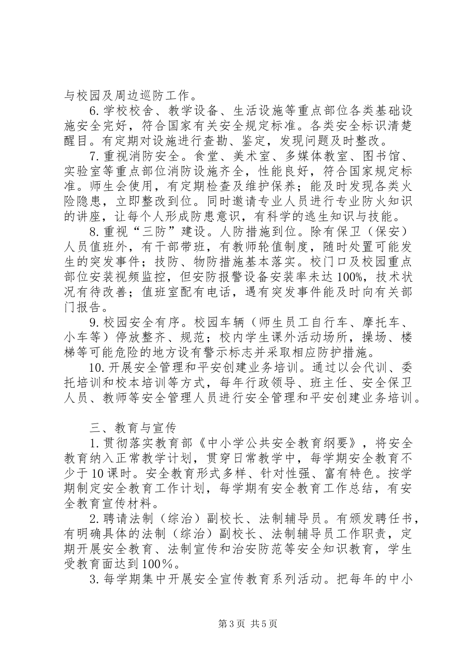 学校创建“平安先行学校”考评自评报告 _第3页