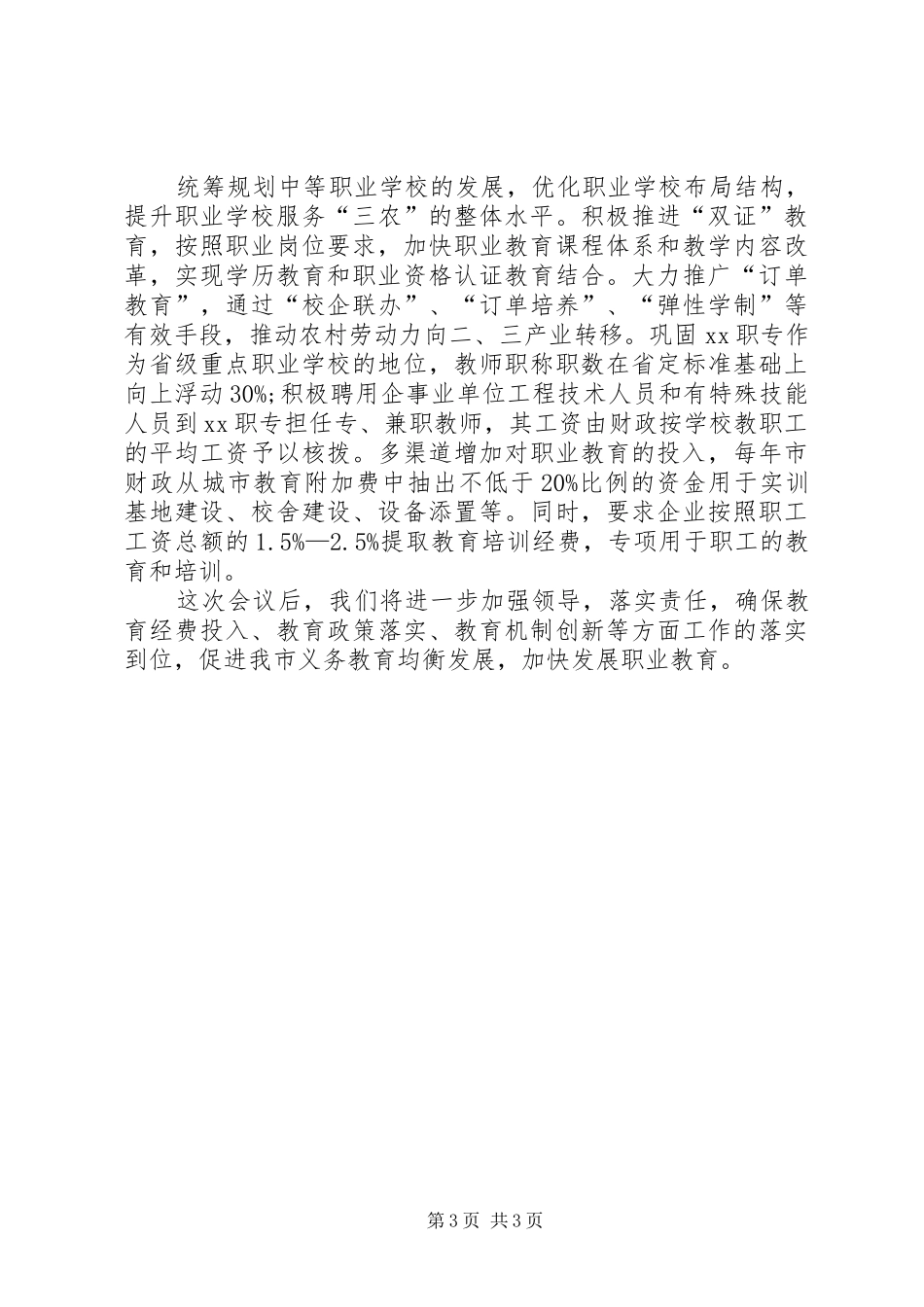 推进义务教育均衡发展加快发展职业教育情况汇报 _第3页