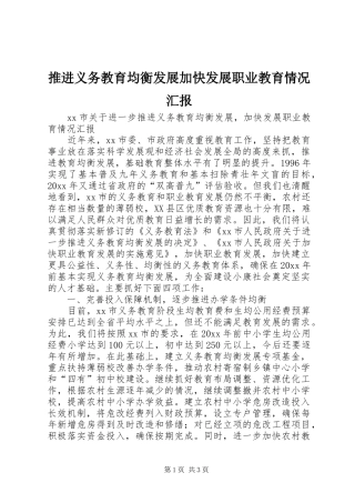 推进义务教育均衡发展加快发展职业教育情况汇报 