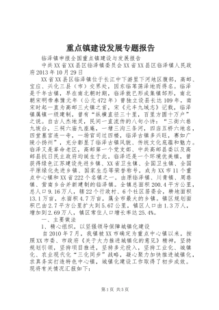 重点镇建设发展专题报告 