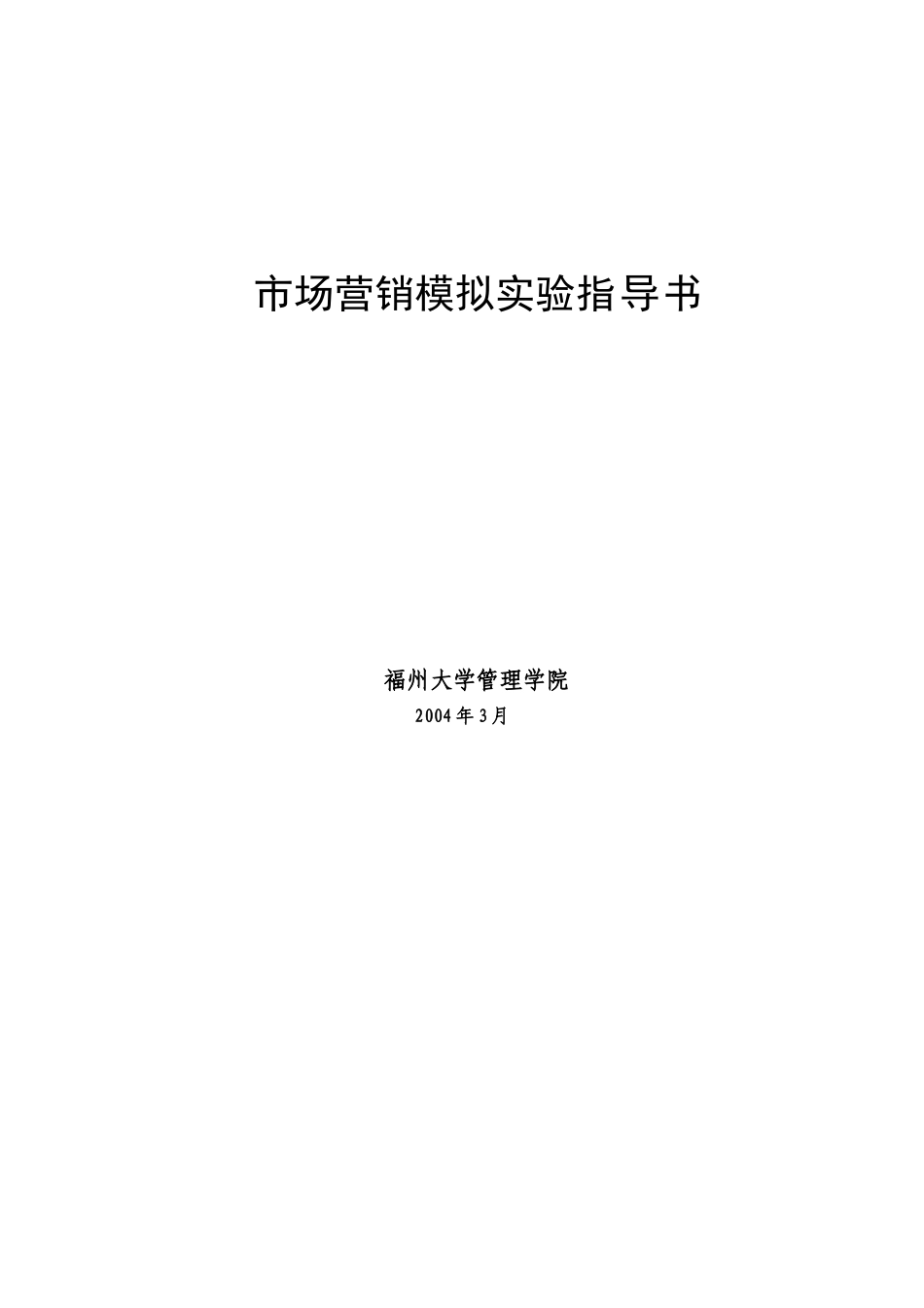 市场营销模拟实验指导书_第1页