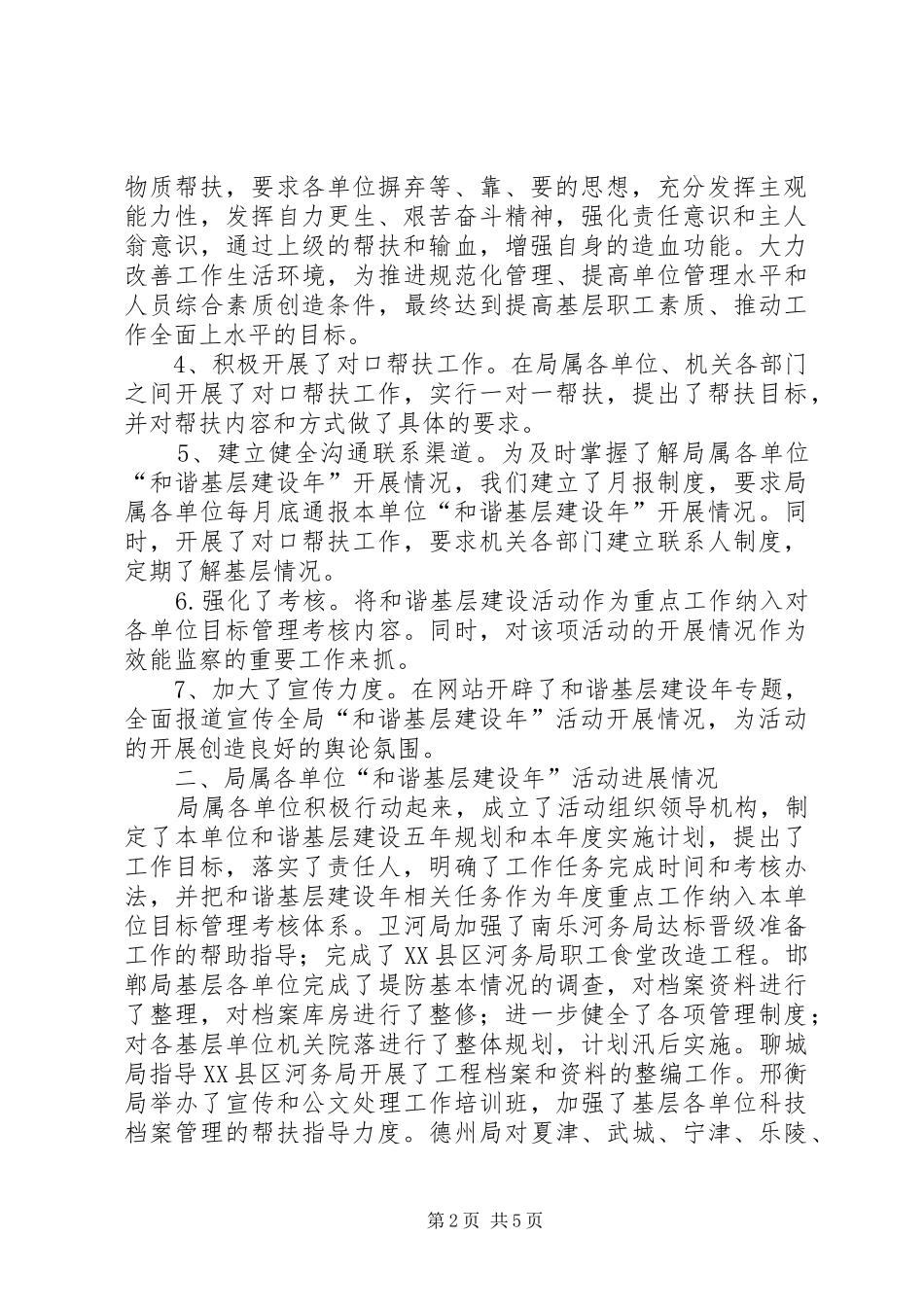 水利局“和谐基层建设年”活动情况汇报 _第2页