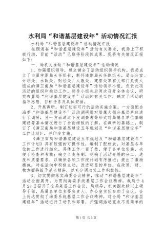 水利局“和谐基层建设年”活动情况汇报 