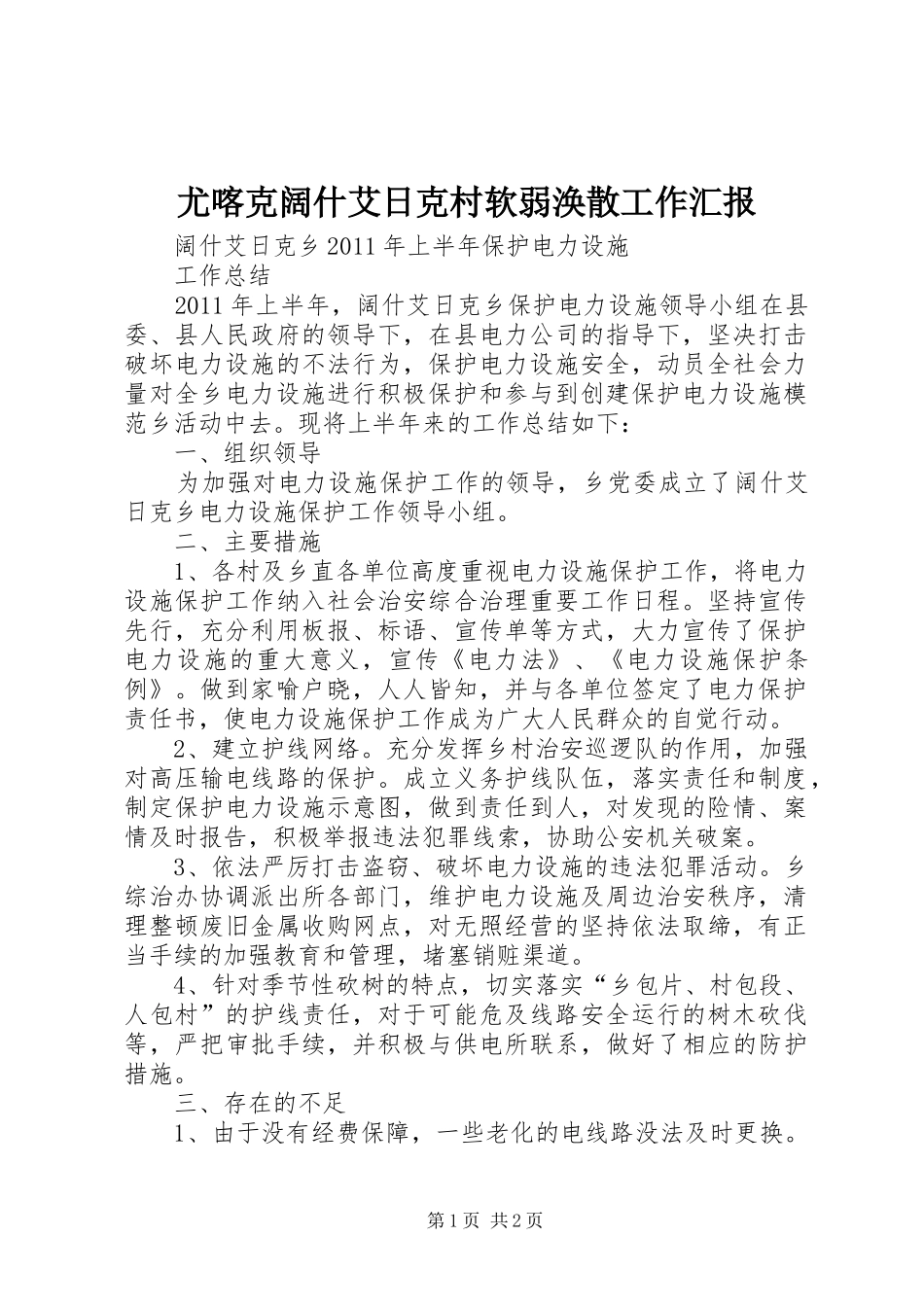 尤喀克阔什艾日克村软弱涣散工作汇报 _第1页