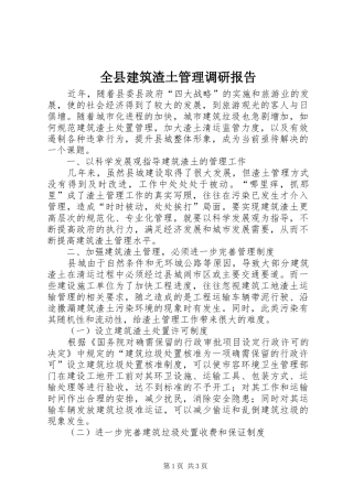 全县建筑渣土管理调研报告 