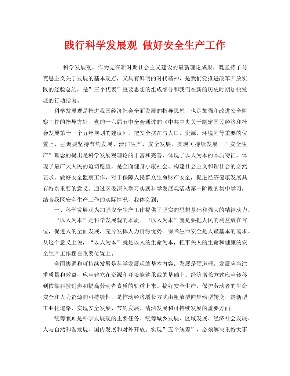 《安全管理文档》之践行科学发展观 做好安全生产工作 _第1页