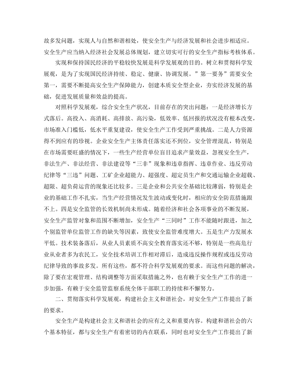 《安全管理文档》之践行科学发展观 做好安全生产工作 _第2页