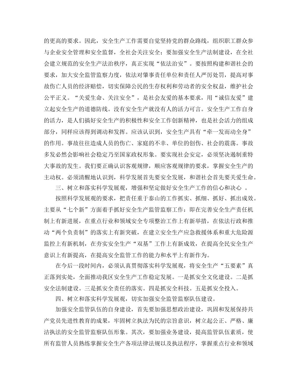 《安全管理文档》之践行科学发展观 做好安全生产工作 _第3页