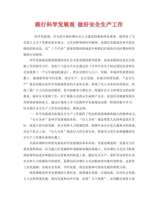 《安全管理文档》之践行科学发展观 做好安全生产工作 