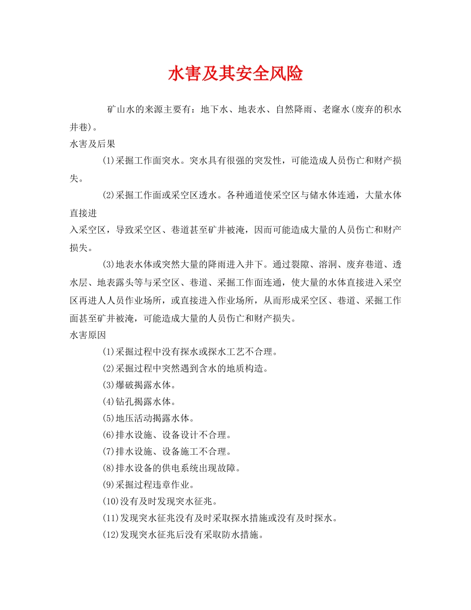 《安全管理》之水害及其安全风险 _第1页