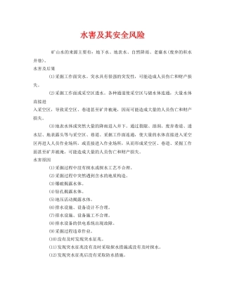 《安全管理》之水害及其安全风险 