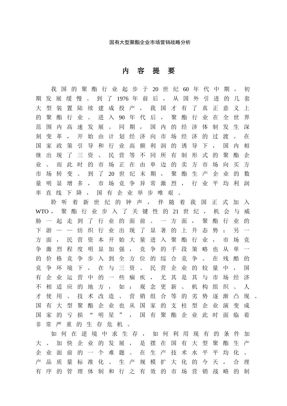 国有大型聚酯企业市场营销战略研究_第1页