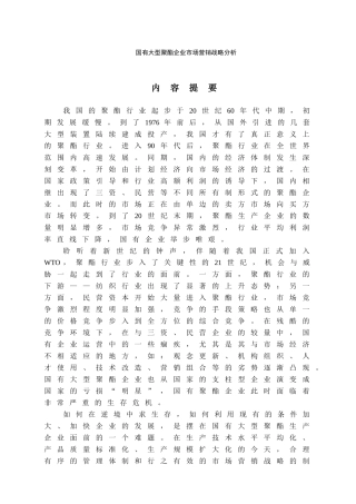 国有大型聚酯企业市场营销战略研究