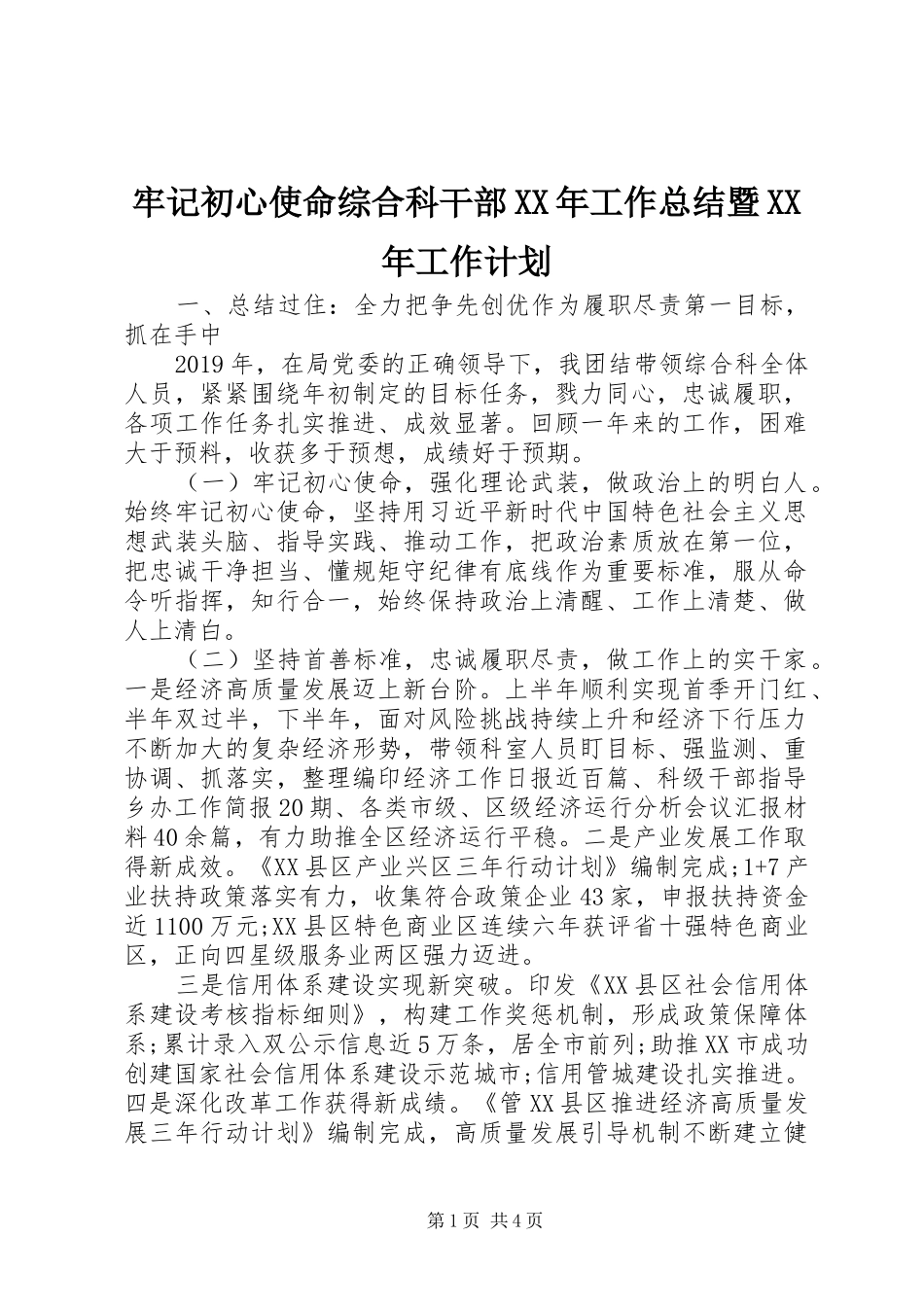 牢记初心使命综合科干部XX年工作总结暨XX年工作计划_第1页