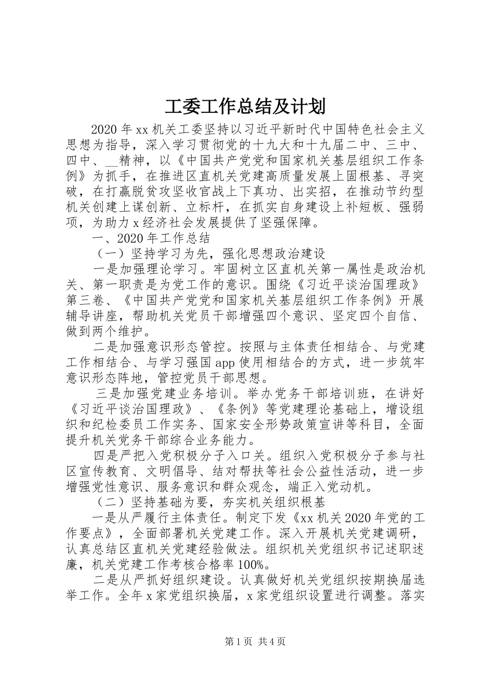 工委工作总结及计划_第1页
