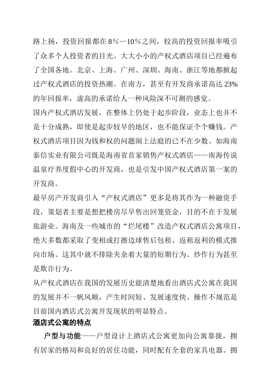 天津市酒店式公寓市场分析报告_第3页