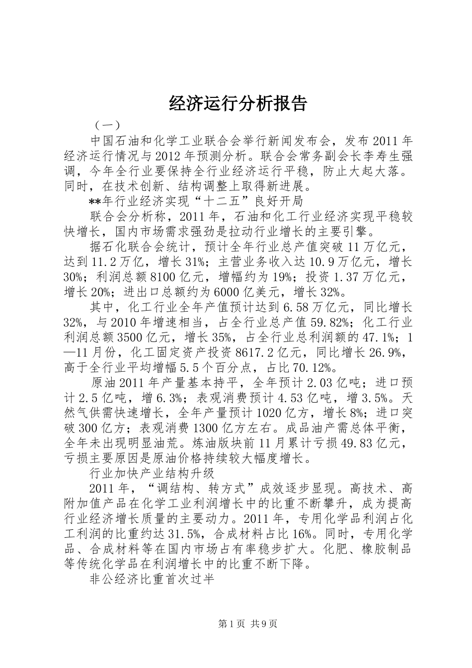 经济运行分析报告 _第1页