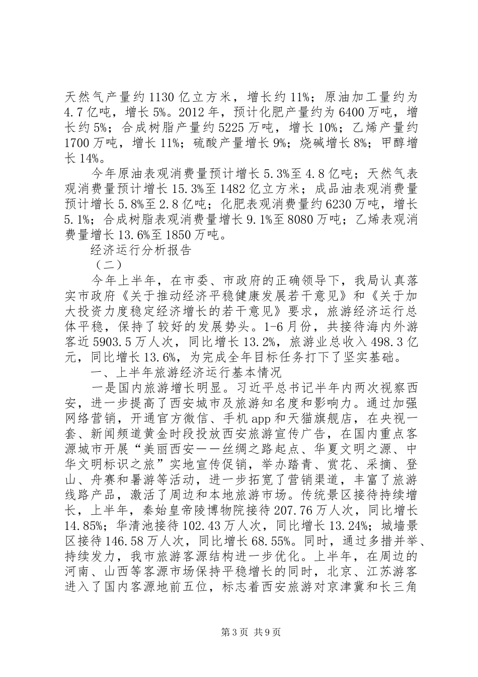 经济运行分析报告 _第3页