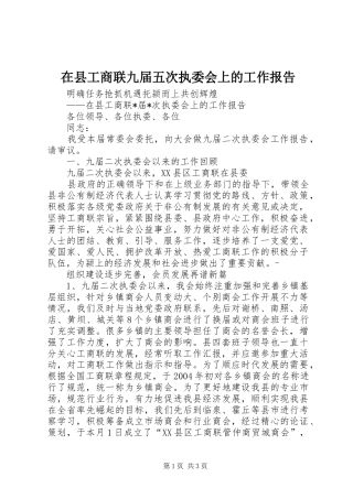 在县工商联九届五次执委会上的工作报告 