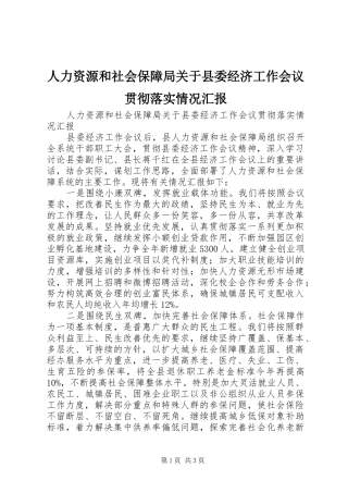 人力资源和社会保障局关于县委经济工作会议贯彻落实情况汇报 