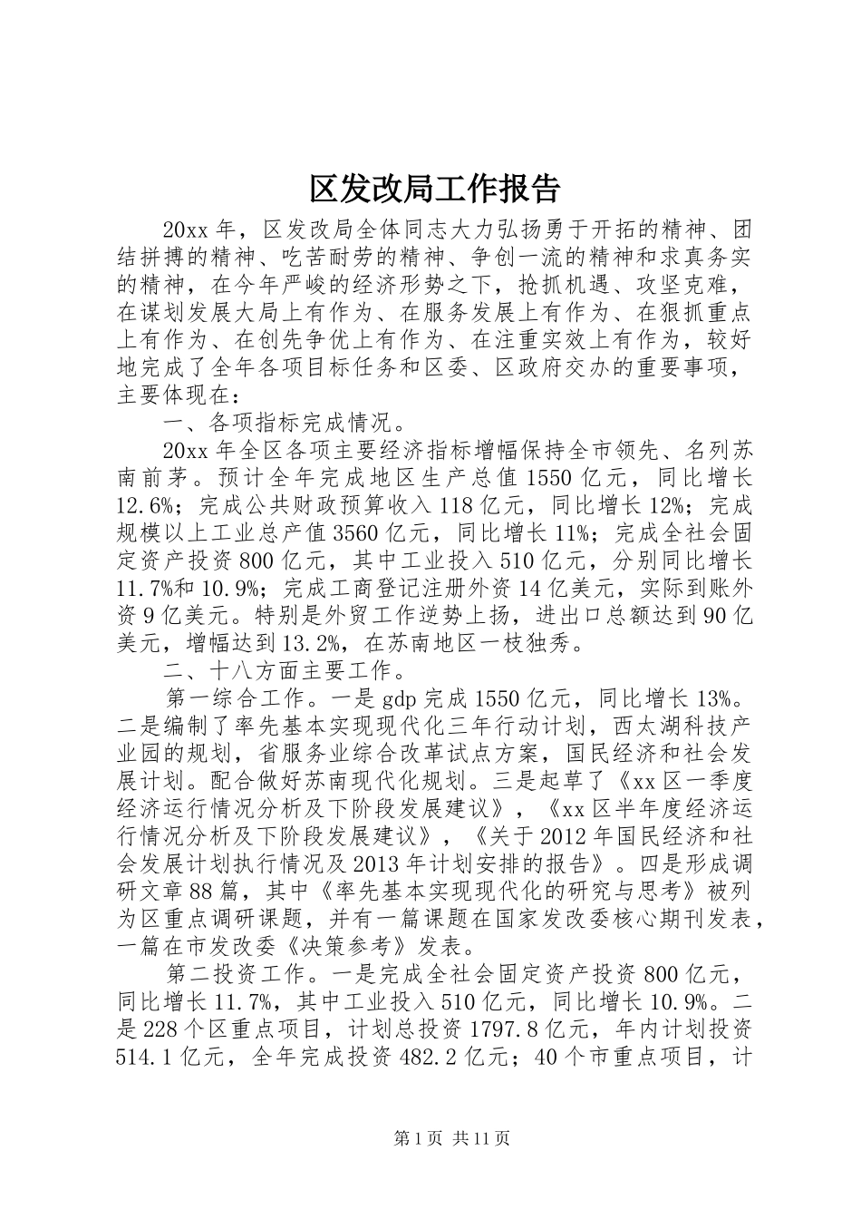 区发改局工作报告 _第1页