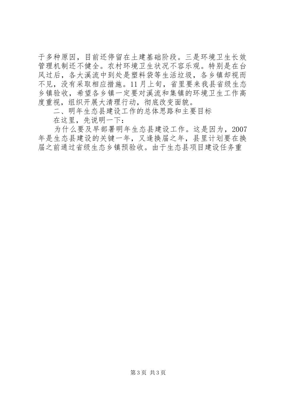 副县长生态县建设工作会议报告 _第3页