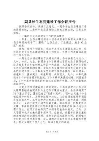 副县长生态县建设工作会议报告 