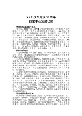改革开放周年档案事业发展状况