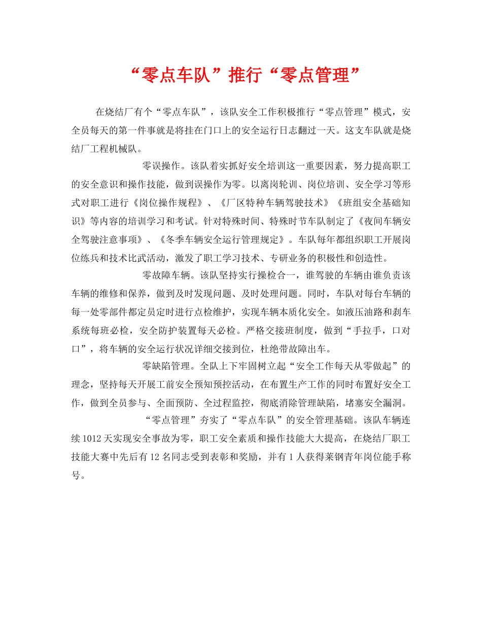 《安全管理》之“零点车队”推行“零点管理” _第1页