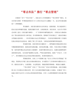 《安全管理》之“零点车队”推行“零点管理” 