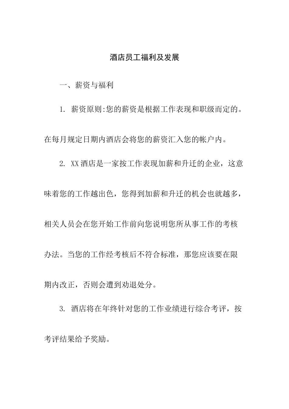 酒店员工薪资及福利待遇_第1页