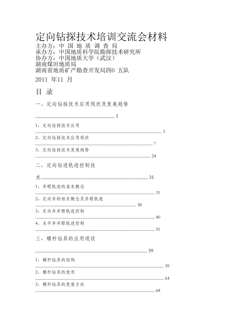 定向钻探技术培训交流会材料_第1页