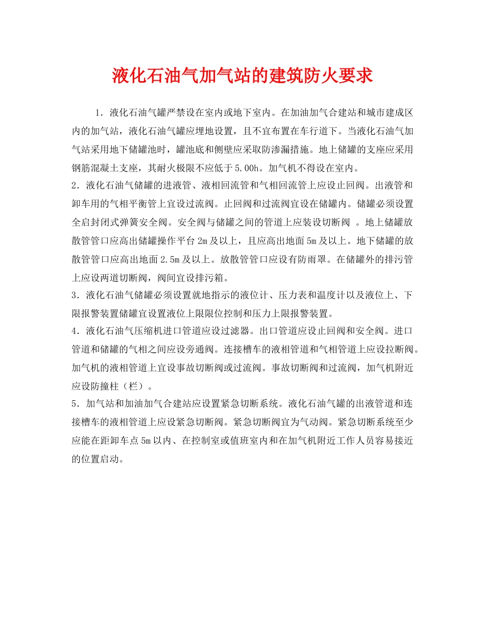 《安全管理》之液化石油气加气站的建筑防火要求 _第1页