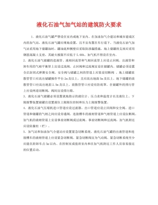 《安全管理》之液化石油气加气站的建筑防火要求 