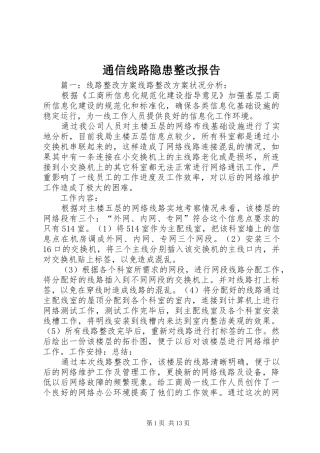 通信线路隐患整改报告 