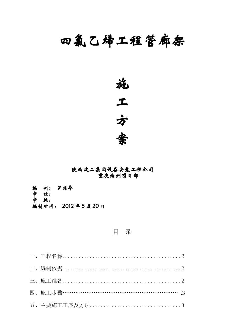 四氯乙烯工程管廊架施工方案_第1页