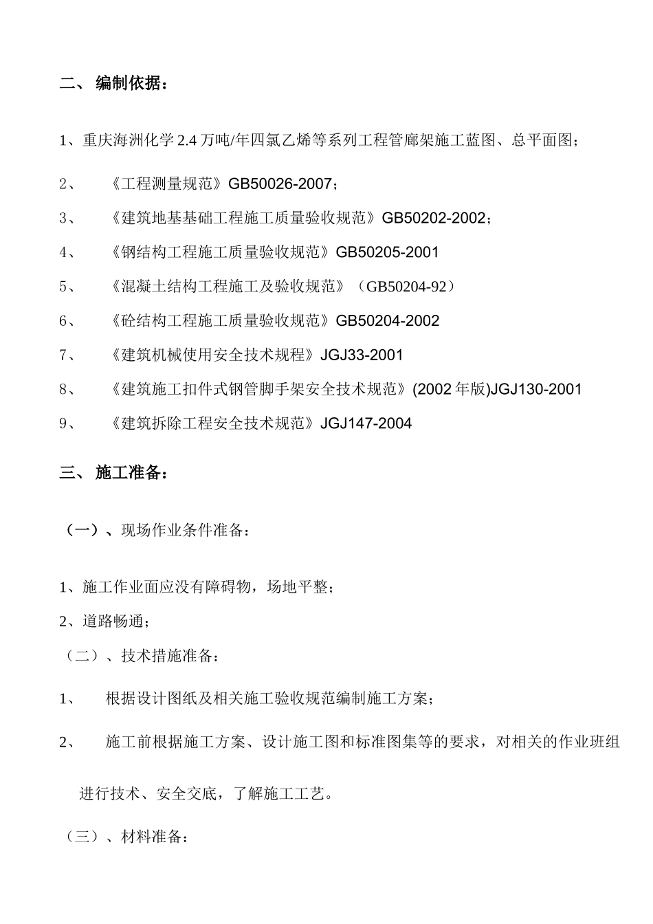 四氯乙烯工程管廊架施工方案_第3页