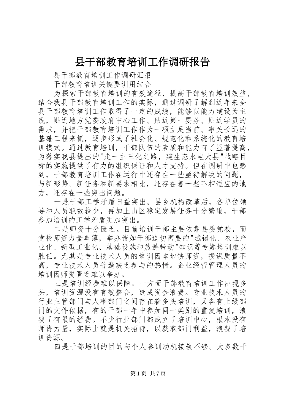 县干部教育培训工作调研报告 _第1页