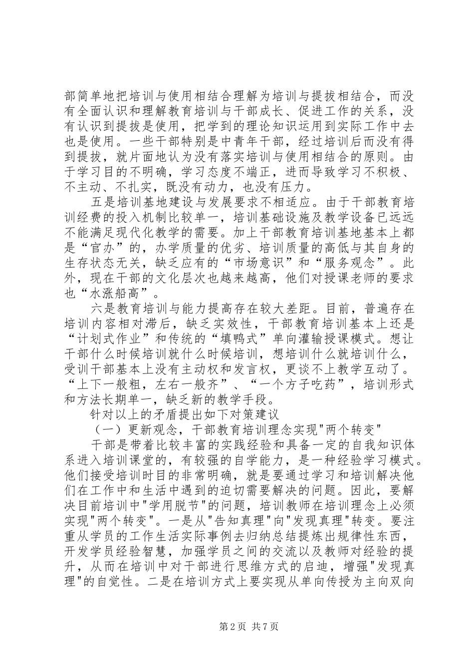 县干部教育培训工作调研报告 _第2页