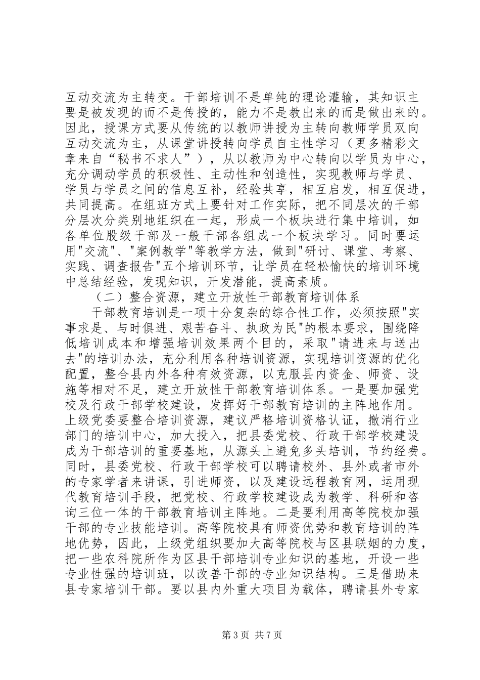 县干部教育培训工作调研报告 _第3页